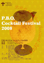 PBOカクテルフェスティバル2008